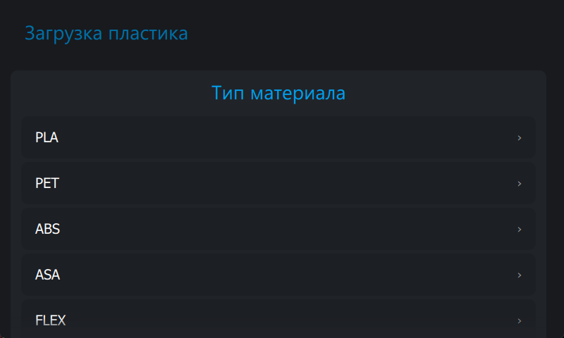 Экран выбора типа пластика