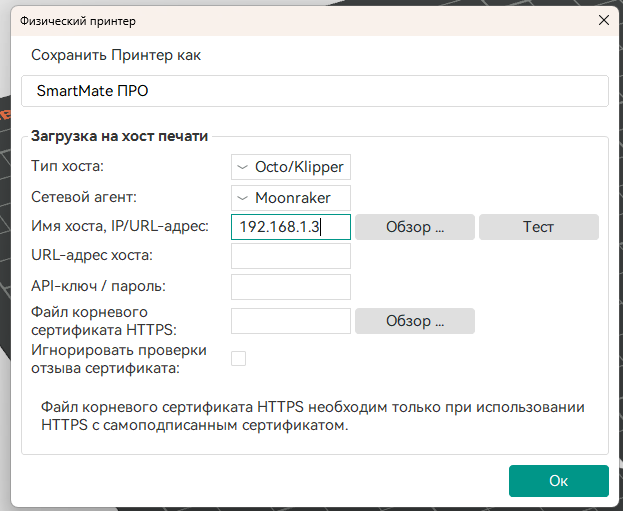 Диалог «Физический принтер» в OrcaSlicer
